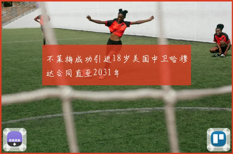 不莱梅成功引进18岁美国中卫哈穆达合同直至2031年