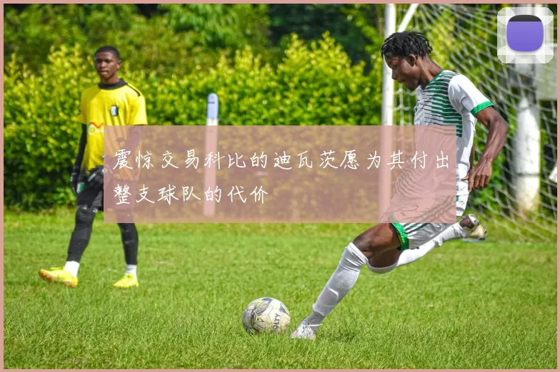 震惊交易科比的迪瓦茨愿为其付出整支球队的代价