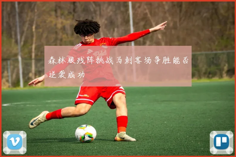 森林狼残阵挑战马刺客场争胜能否逆袭成功